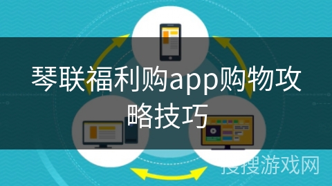 琴联福利购app购物攻略技巧