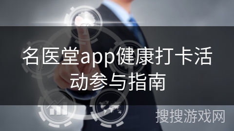 名医堂app健康打卡活动参与指南