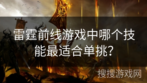 雷霆前线游戏中哪个技能最适合单挑？