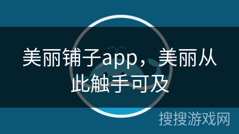 美丽铺子app，美丽从此触手可及