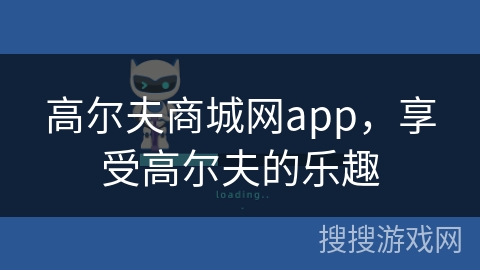 高尔夫商城网app，享受高尔夫的乐趣