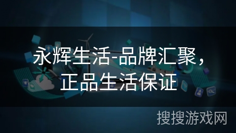 永辉生活-品牌汇聚，正品生活保证