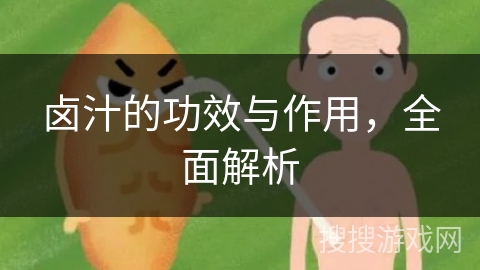 卤汁的功效与作用，全面解析