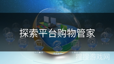 探索平台购物管家