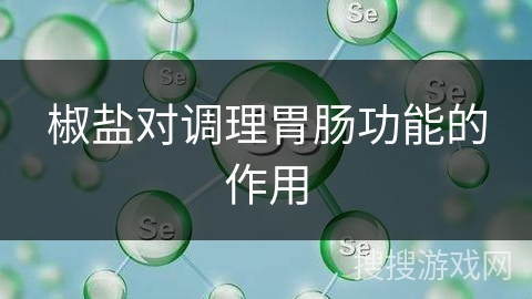 椒盐对调理胃肠功能的作用