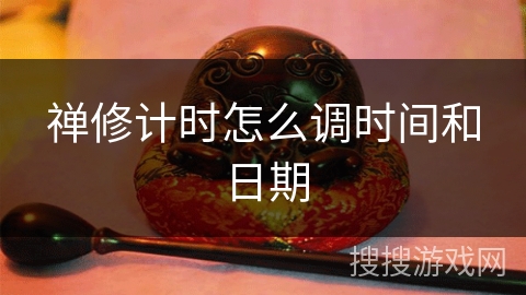 禅修计时怎么调时间和日期