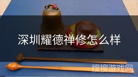 深圳耀德禅修怎么样