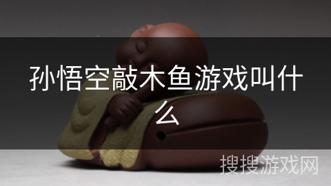 孙悟空敲木鱼游戏叫什么