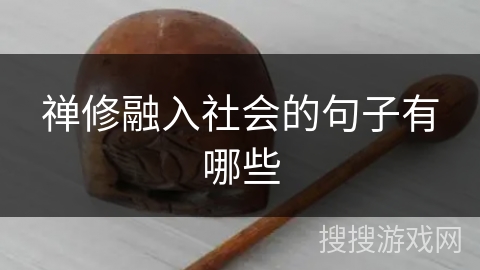 禅修融入社会的句子有哪些