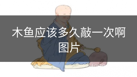 木鱼应该多久敲一次啊图片