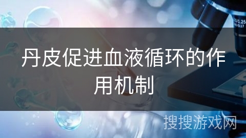 丹皮促进血液循环的作用机制