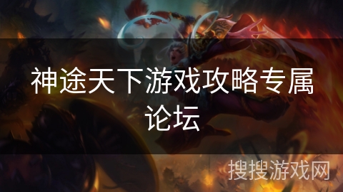 神途天下游戏攻略专属论坛
