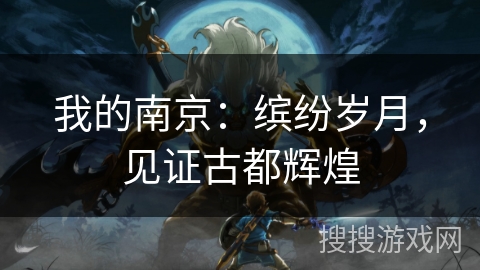 我的南京：缤纷岁月，见证古都辉煌