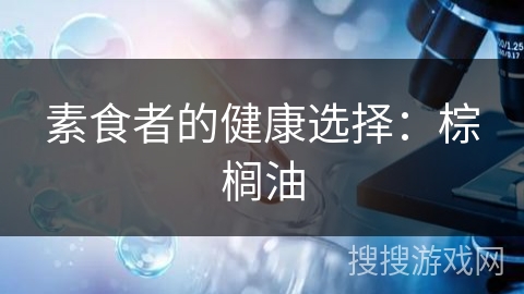 素食者的健康选择：棕榈油