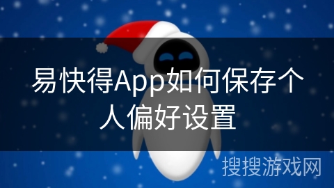 易快得App如何保存个人偏好设置