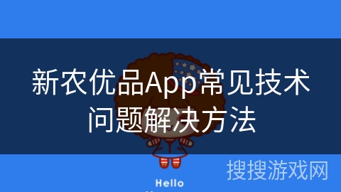 新农优品App常见技术问题解决方法