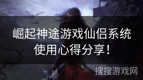 崛起神途游戏仙侣系统使用心得分享！