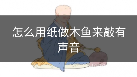 怎么用纸做木鱼来敲有声音