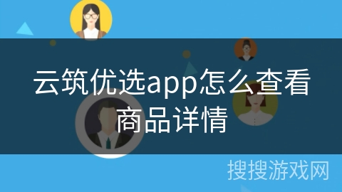 云筑优选app怎么查看商品详情
