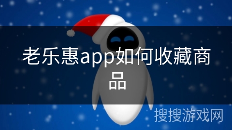 老乐惠app如何收藏商品