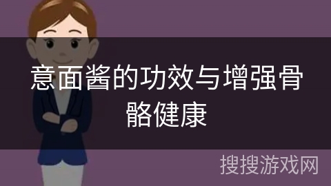 意面酱的功效与增强骨骼健康