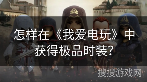 怎样在《我爱电玩》中获得极品时装？