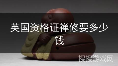 英国资格证禅修要多少钱