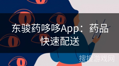 东骏药哆哆App：药品快速配送