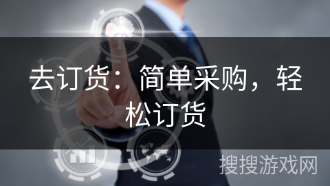 去订货：简单采购，轻松订货