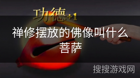 禅修摆放的佛像叫什么菩萨