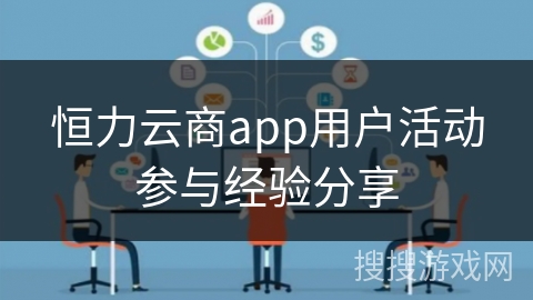 恒力云商app用户活动参与经验分享