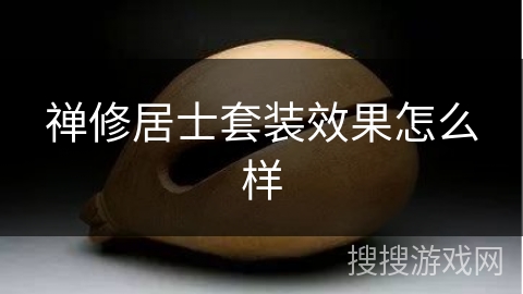 禅修居士套装效果怎么样