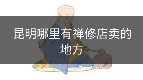 昆明哪里有禅修店卖的地方