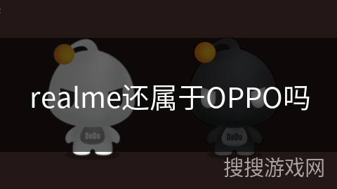 realme还属于OPPO吗