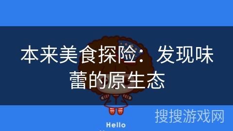 本来美食探险：发现味蕾的原生态