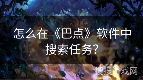 怎么在《巴点》软件中搜索任务？