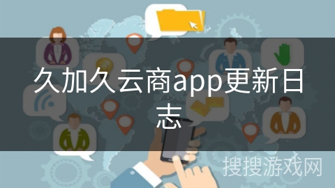 久加久云商app更新日志