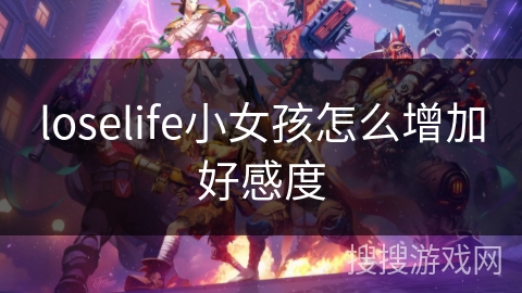 loselife小女孩怎么增加好感度