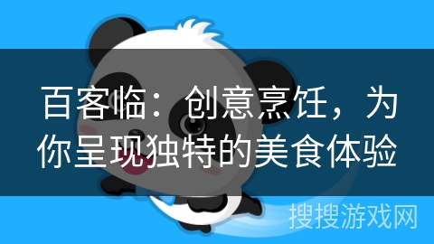 百客临：创意烹饪，为你呈现独特的美食体验
