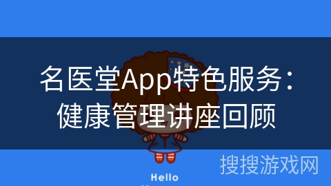 名医堂App特色服务：健康管理讲座回顾
