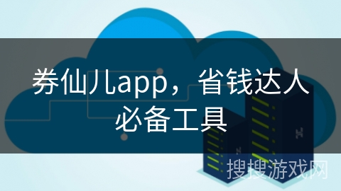 券仙儿app，省钱达人必备工具