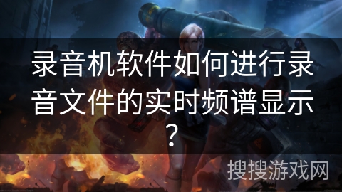 录音机软件如何进行录音文件的实时频谱显示？