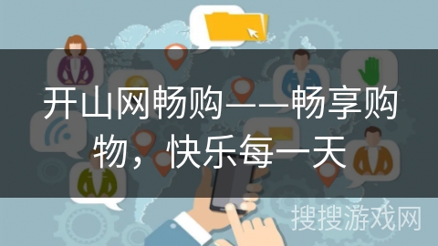 开山网畅购——畅享购物，快乐每一天