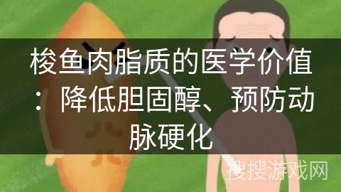 梭鱼肉脂质的医学价值：降低胆固醇、预防动脉硬化