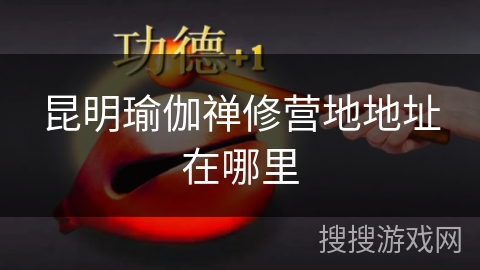 昆明瑜伽禅修营地地址在哪里