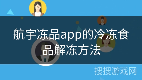 航宇冻品app的冷冻食品解冻方法