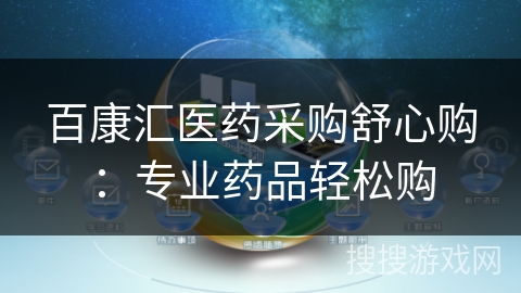 百康汇医药采购舒心购：专业药品轻松购