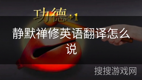 静默禅修英语翻译怎么说