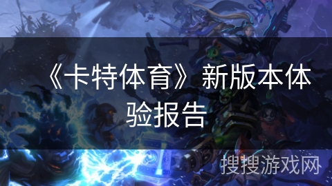 《卡特体育》新版本体验报告