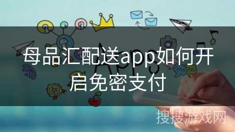母品汇配送app如何开启免密支付